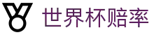 2026世界杯赔率分析 | 大小球走势与专业世界杯赔率数据平台
